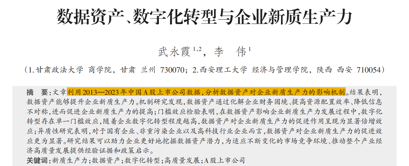 数据资产、数字化转型与企业新质生产力（2013-2023年）